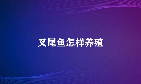叉尾鱼怎样养殖