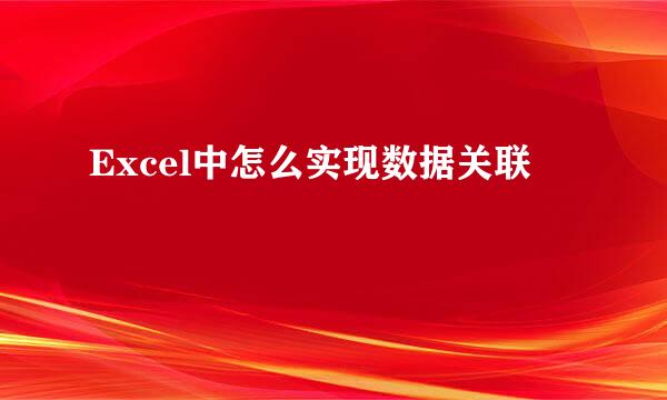 Excel中怎么实现数据关联