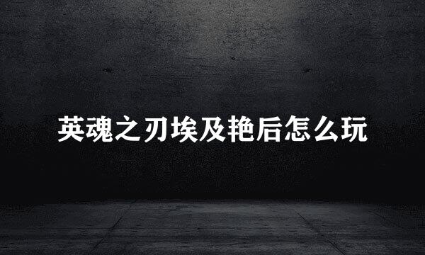 英魂之刃埃及艳后怎么玩