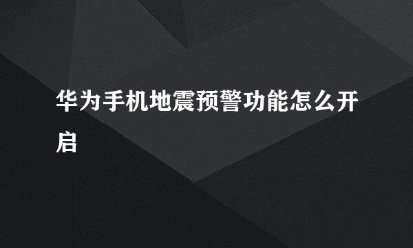 华为手机地震预警功能怎么开启