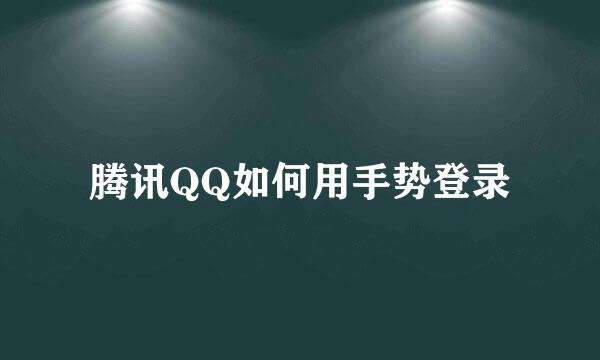 腾讯QQ如何用手势登录