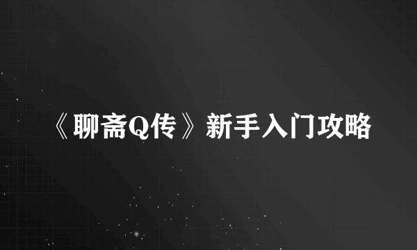 《聊斋Q传》新手入门攻略