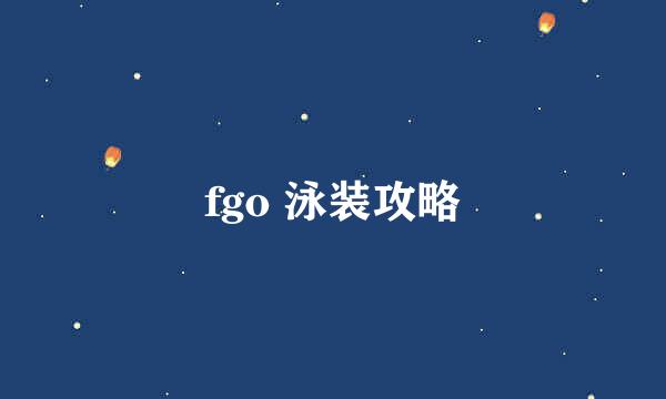 fgo 泳装攻略