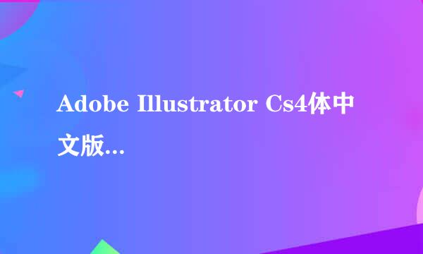 Adobe Illustrator Cs4体中文版安装教程