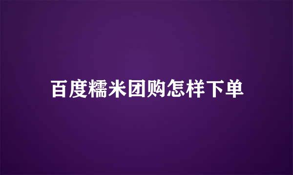 百度糯米团购怎样下单