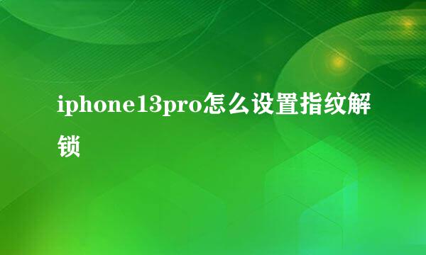 iphone13pro怎么设置指纹解锁