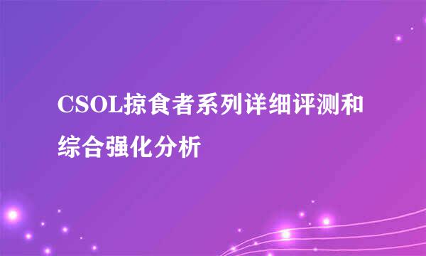 CSOL掠食者系列详细评测和综合强化分析