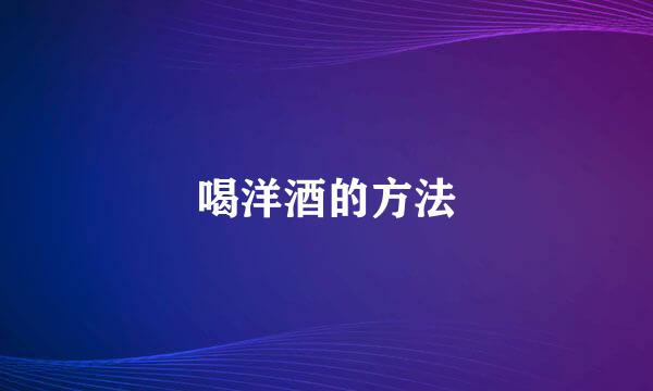 喝洋酒的方法