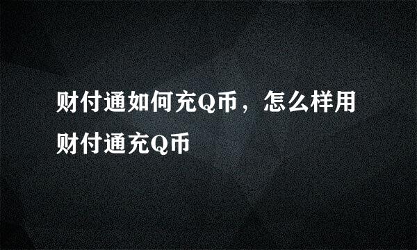 财付通如何充Q币，怎么样用财付通充Q币