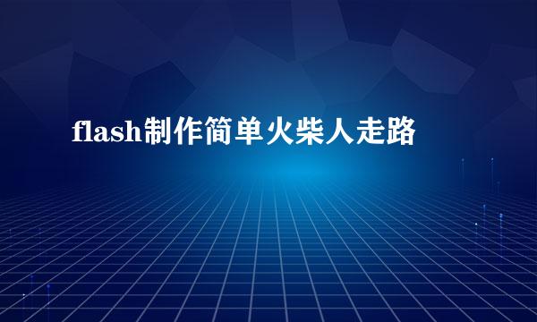 flash制作简单火柴人走路