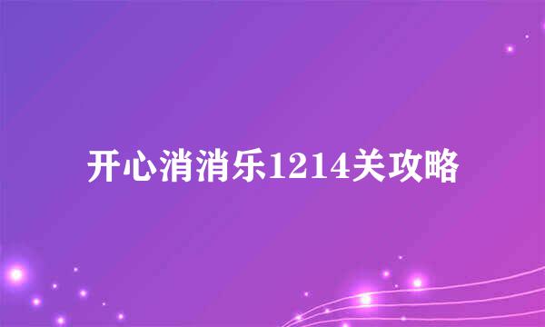 开心消消乐1214关攻略