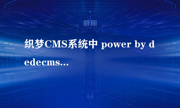 织梦CMS系统中 power by dedecms 怎么去掉
