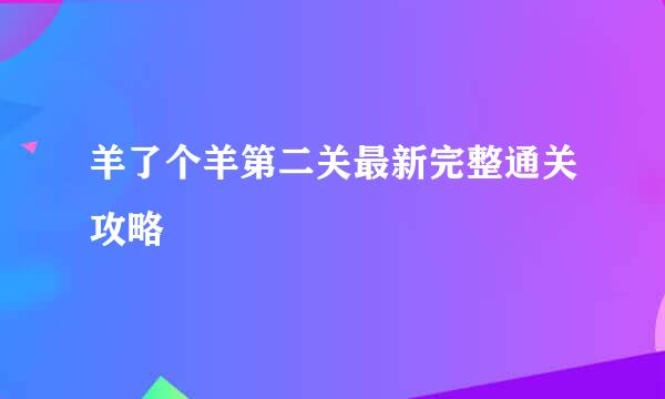 羊了个羊第二关最新完整通关攻略