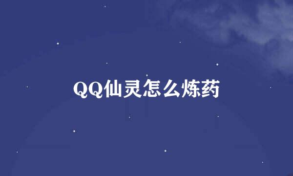 QQ仙灵怎么炼药