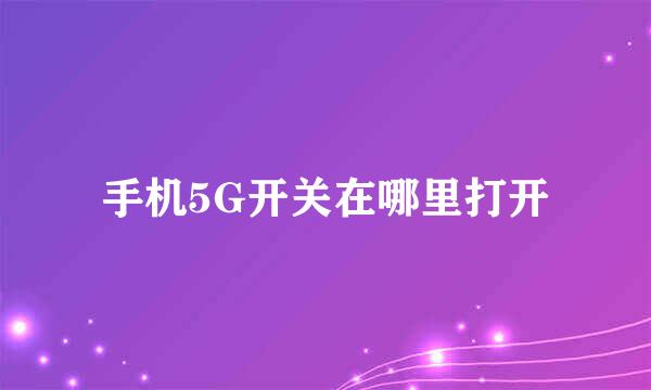 手机5G开关在哪里打开