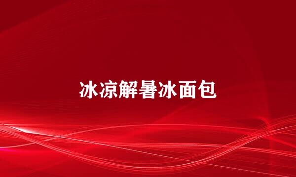 冰凉解暑冰面包