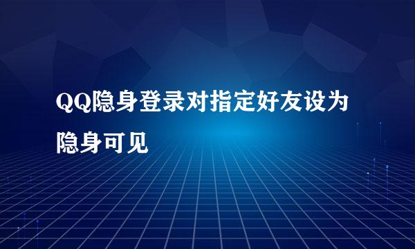 QQ隐身登录对指定好友设为隐身可见