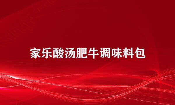 家乐酸汤肥牛调味料包