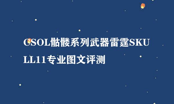 CSOL骷髅系列武器雷霆SKULL11专业图文评测