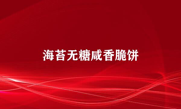 海苔无糖咸香脆饼