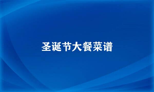 圣诞节大餐菜谱