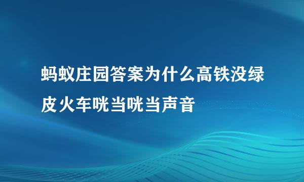蚂蚁庄园答案为什么高铁没绿皮火车咣当咣当声音