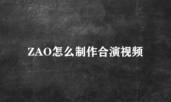 ZAO怎么制作合演视频