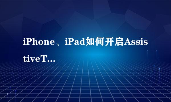 iPhone、iPad如何开启AssistiveTouch虚拟按键