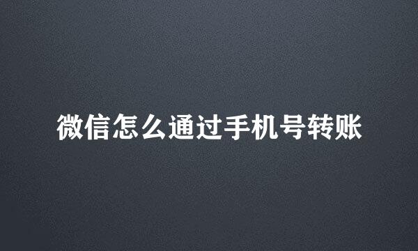 微信怎么通过手机号转账