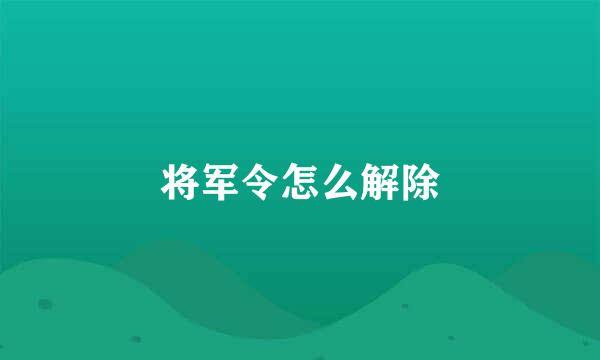 将军令怎么解除