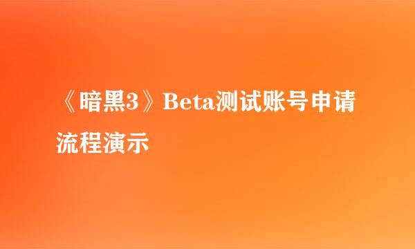《暗黑3》Beta测试账号申请流程演示