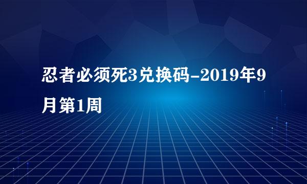 忍者必须死3兑换码-2019年9月第1周