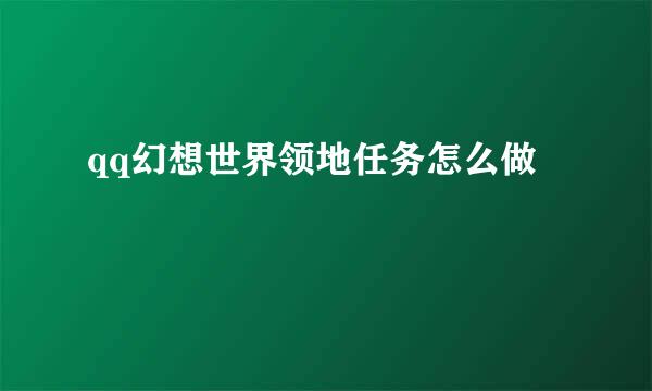 qq幻想世界领地任务怎么做