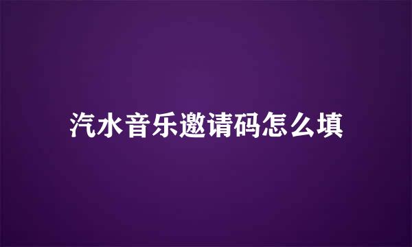 汽水音乐邀请码怎么填