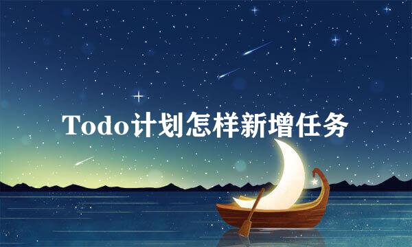 Todo计划怎样新增任务