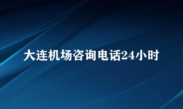 大连机场咨询电话24小时