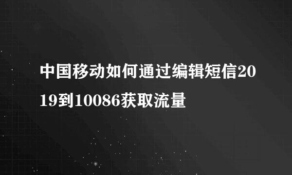 中国移动如何通过编辑短信2019到10086获取流量