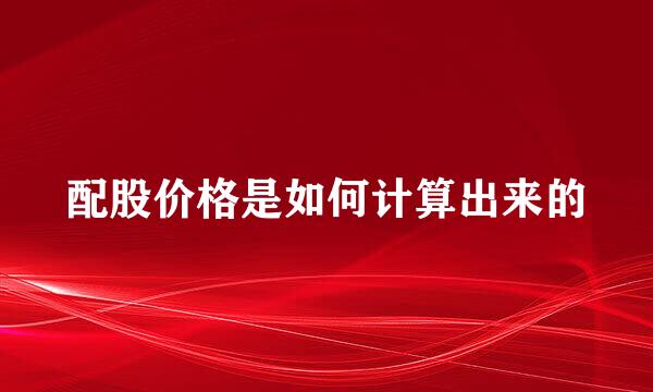配股价格是如何计算出来的