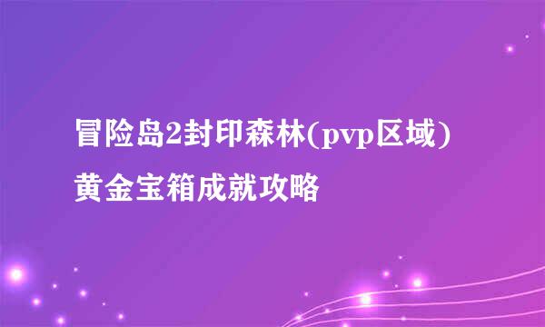 冒险岛2封印森林(pvp区域)黄金宝箱成就攻略