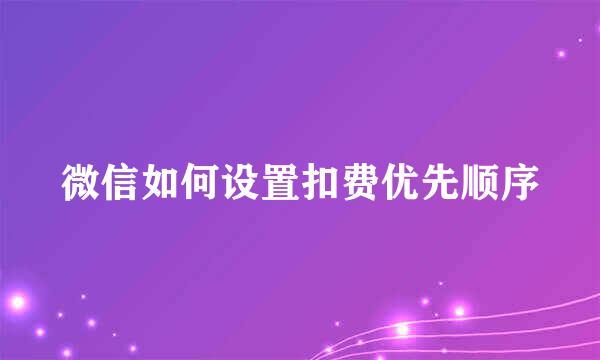 微信如何设置扣费优先顺序