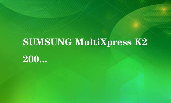 SUMSUNG MultiXpress K2200nd网络机连wifi设置
