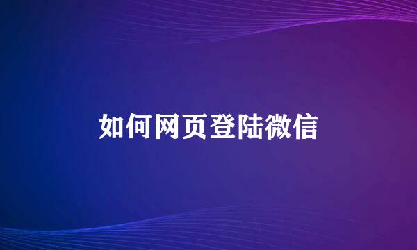 如何网页登陆微信