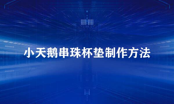 小天鹅串珠杯垫制作方法