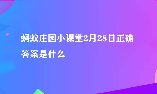 蚂蚁庄园小课堂2月28日正确答案是什么