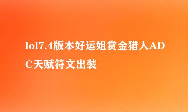 lol7.4版本好运姐赏金猎人ADC天赋符文出装