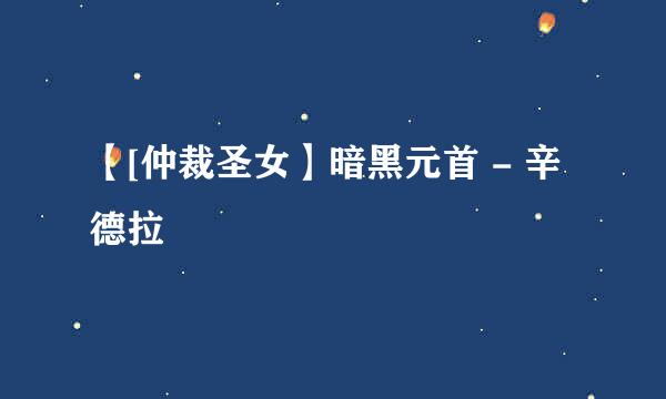 【[仲裁圣女】暗黑元首 - 辛德拉