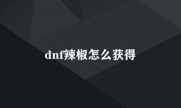 dnf辣椒怎么获得
