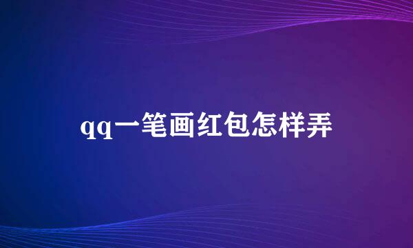 qq一笔画红包怎样弄