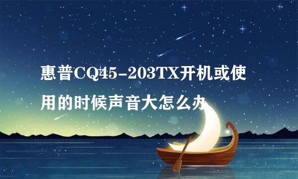 惠普CQ45-203TX开机或使用的时候声音大怎么办