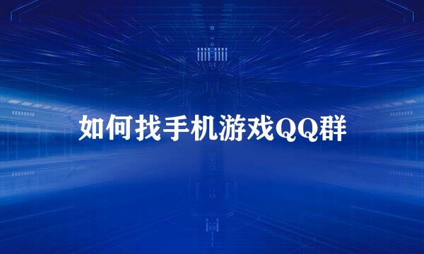 如何找手机游戏QQ群